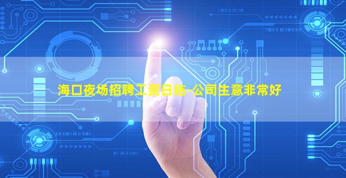 海口夜场招聘工资日结-公司生意非常好